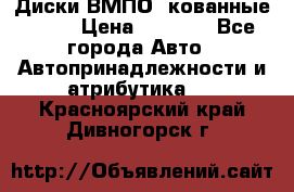 Диски ВМПО (кованные) R15 › Цена ­ 5 500 - Все города Авто » Автопринадлежности и атрибутика   . Красноярский край,Дивногорск г.